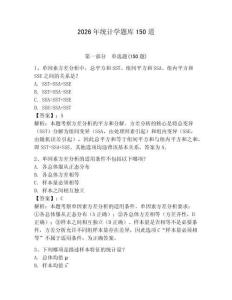 2026年統計學題庫150道【全國通用】