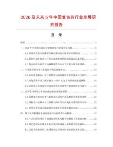 2026及未來5年中國復古磚行業發展研究報告