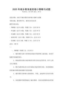2025年城鄉(xiāng)教育差距縮小策略與試題