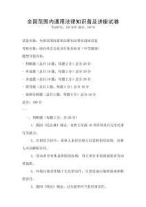 全國(guó)范圍內(nèi)通用法律知識(shí)普及講座試卷