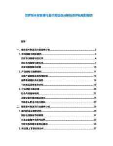 俄羅斯木材家具行業(yè)供需動態(tài)分析投資評估規(guī)劃報告