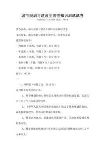 城市規劃與建設全國性知識測試試卷