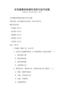 全民健康体检操作流程与技巧试题