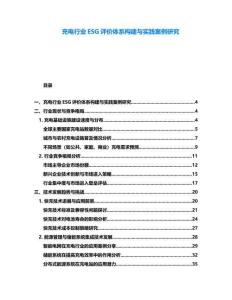 充電行業(yè)ESG評價體系構建與實踐案例研究