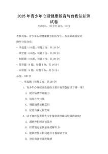 2025年青少年心理健康教育與自我認知測試卷