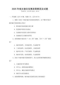 2025年城鄉融合發展政策解讀及試題