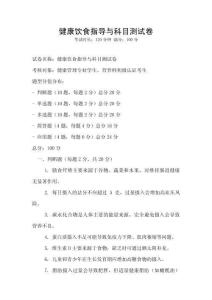 健康饮食指导与科目测试卷