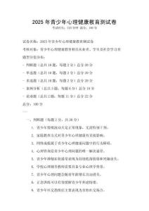 2025年青少年心理健康教育測試卷
