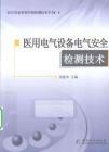 醫(yī)用電氣設(shè)備電氣安全檢測(cè)技術(shù)