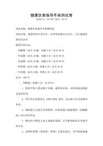 健康饮食指导手册测试卷