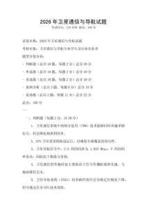 2026年卫星通信与导航试题