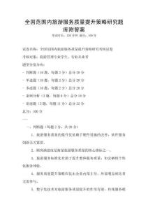 全國(guó)范圍內(nèi)旅游服務(wù)質(zhì)量提升策略研究題庫(kù)附答案