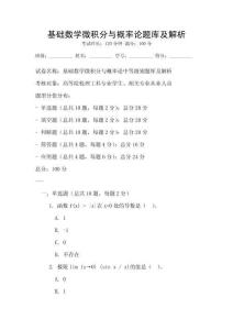 基礎數學微積分與概率論題庫及解析
