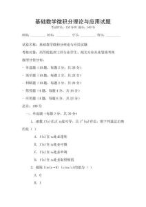 基礎數學微積分理論與應用試題