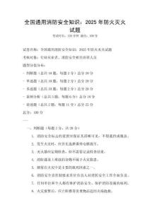 全國通用消防安全知識：2025年防火滅火試題
