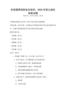全國通用消防安全知識：2025年防火逃生技能試題