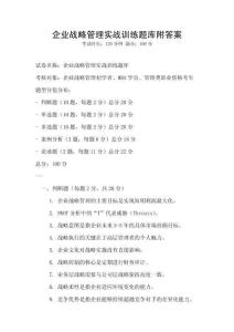企业战略管理实战训练题库附答案