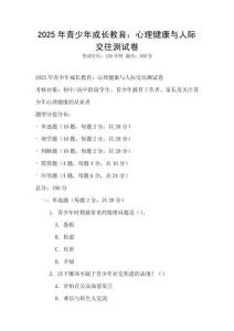 2025年青少年成長教育：心理健康與人際交往測試卷