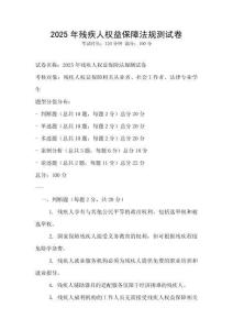 2025年殘疾人權益保障法規測試卷