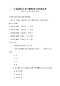 全國通用消防應急處理操作測試卷