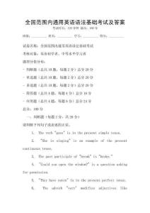 全國范圍內通用英語語法基礎考試及答案