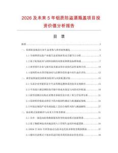2026及未來5年鋁質防盜酒瓶蓋項目投資價值分析報告