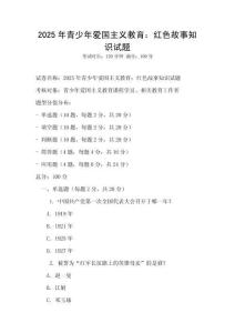 2025年青少年愛國主義教育：紅色故事知識試題