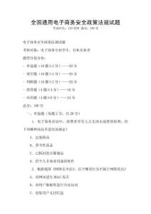 全國通用電子商務安全政策法規試題