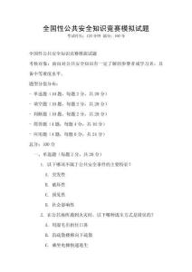 全國性公共安全知識競賽模擬試題