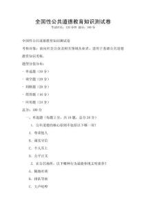 全國性公共道德教育知識測試卷