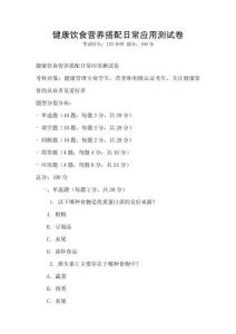 健康饮食营养搭配日常应用测试卷