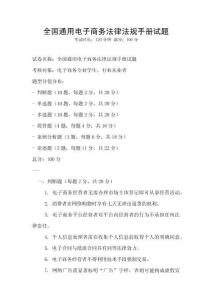 全國通用電子商務法律法規手冊試題