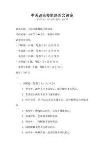 中醫診斷技能題庫含答案
