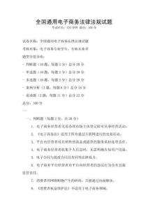 全國通用電子商務法律法規試題