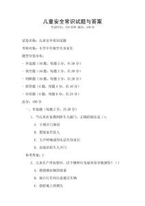 兒童安全常識試題與答案