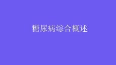 糖尿病綜合概述2026