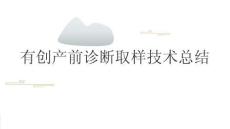 有創產前診斷取樣技術總結2026