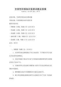 全國性環保知識競賽試題及答案