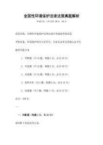 全国性环境保护法律法规真题解析