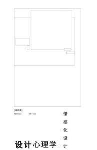 電子書 -設計心理學 3 情感化設計 [美]唐納德·A·諾曼