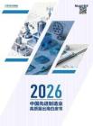 2026中國先進制造業(yè)高質量出海白皮書