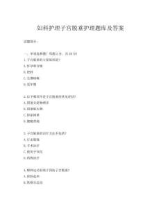 婦科護理子宮脫垂護理題庫及答案