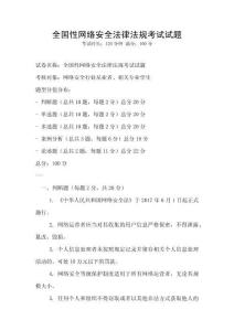 全国性网络安全法律法规考试试题