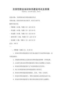 全国性职业培训体系建设考试及答案