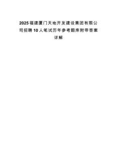 2025福建廈門天地開發(fā)建設(shè)集團(tuán)有限公司招聘10人筆試歷年參考題庫附帶答案詳解