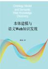 電子書_本體建模與語義Web知識發(fā)現(xiàn)