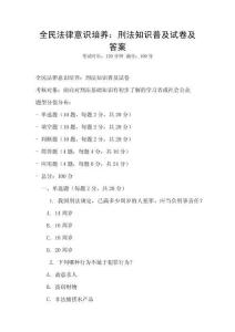 全民法律意识培养：刑法知识普及试卷及答案