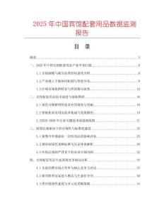 2025年中國賓館配套用品數(shù)據(jù)監(jiān)測報告