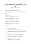 全国性职业技能竞赛组织与实施考试及答案