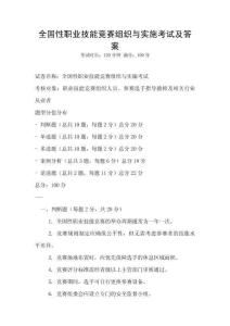 全国性职业技能竞赛组织与实施考试及答案